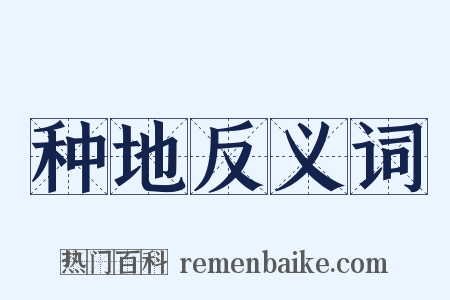 种地反义词是什么意思的图片